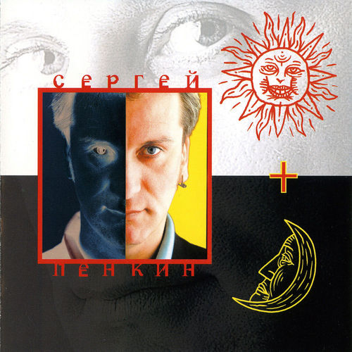 Sergei Penkin "Day and Night" album 